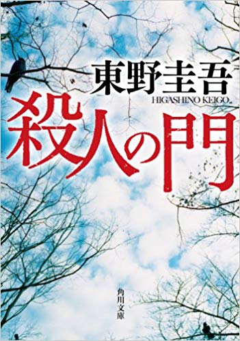 殺人の門　東野圭吾　【中古】　角川文庫