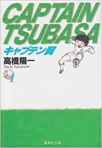 キャプテン翼文庫 51巻全巻セット 全巻 高橋陽一 セット 集英社文庫 コミック版 まとめ買い マンガ漫画全巻