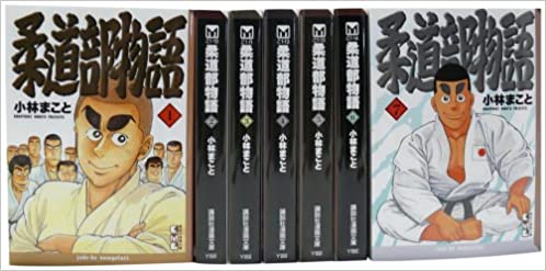 【漫画全巻セット】柔道部物語 全7巻 完結コミックセット(講談社漫画文庫) 文庫セット 小林まこと 古賀稔彦