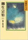 柳生宗矩 1−4巻全巻セット 山岡荘八