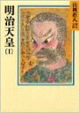 明治天皇 1−6巻全巻セット 山岡荘八