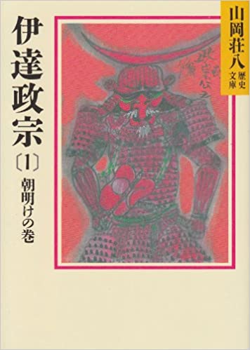 伊達政宗1−8巻全巻セット 山岡荘八