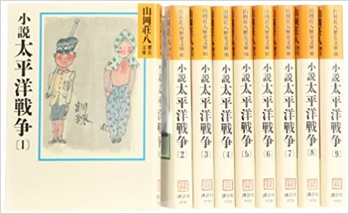 小説太平洋戦争1－9巻　　全巻セット　山岡荘八