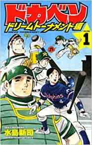 楽天市場】ドカベン ドリームトーナメント編 最新刊(本・雑誌 楽天市場】ドカベン ドリームトーナメント編 最新刊(本・雑誌