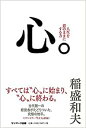 心 稲盛和夫 こころ 稲盛和夫