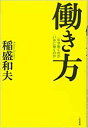 働き方―「なぜ働くのか」「いかに働くのか」 単行本 稲盛和夫