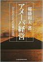 アメーバ経営: ひとりひとりの社員が主役 稲盛和夫