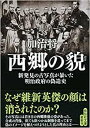 西郷の貌 新発見の古写真が暴いた明治政府の偽造史 加治将一 文庫文庫【中古】