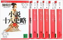 小説十八史略 文庫 全6巻 完結セット (講談社文庫―中国歴史シリーズ) 陳 舜臣 全巻【中古】