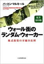 ウォール街のランダム・ウォーカー: 株式投資の不滅の真理 単行本 【中古】