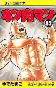 キン肉マン コミック 1-82巻セット キン肉マン 全巻セット【中古】
