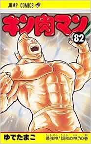 楽天市場】キン肉マン コミック 中古の通販 楽天市場】キン肉マン コミック 中古の通販