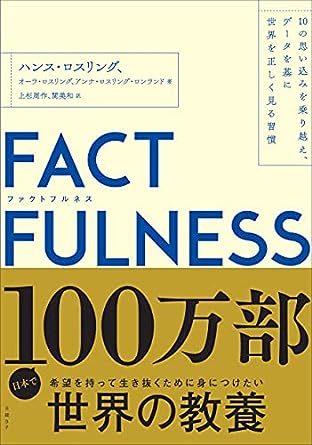 FACTFULNESS(ファクトフルネス) 10の思い込みを乗り越え、データを基に世界を正しく見る習慣 単行本 –ハンス・ロスリング (著), オーラ・ロスリング (著)