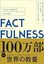 FACTFULNESS(ファクトフルネス) 10の思い込みを乗り越え データを基に世界を正しく見る習慣 単行本 –ハンス ロスリング (著), オーラ ロスリング (著)