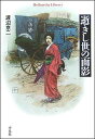 逝きし世の面影 （平凡社ライブラリー）渡辺 京二