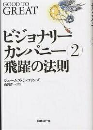 ビジョナリー カンパニー 2 - 飛躍の法則 単行本