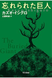 Rakuten - 忘れられた巨人　文庫　カズオ・イシグロ☆送料無料・保証付。【中古】