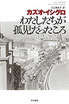Rakuten - わたしたちが孤児だったころ 　文庫　カズオ・イシグロ【中古】☆送料無料・保証付 【中古】