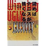 ウイニング・アグリー 読めばテニスが強くなる (単行本)