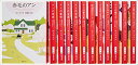 赤毛のアン 全巻 (全11巻〔冊数12〕セット) (新潮文庫)【中古】モンゴメリ, 村岡 花子