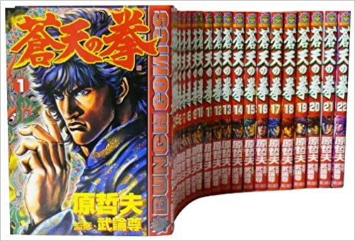 ☆蒼天の拳 (全22巻) 全巻 セット / 武論尊/原哲夫 / 新潮社 (全22巻) / 【中古】