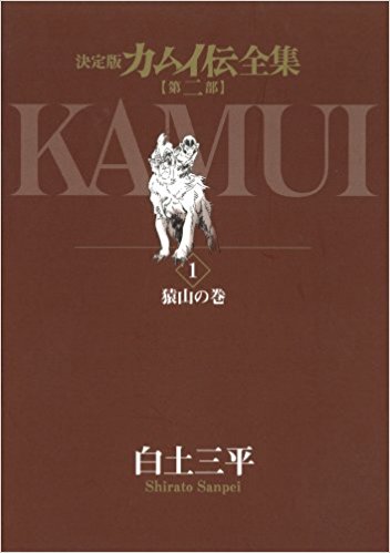 決定版カムイ伝全集 フルセット38冊セット　まとめ買い　決定版カムイ伝全集 カムイ伝 第一部 全15巻セット　決定版 カムイ伝全集 第2部 コミック 全12巻完結セット　決定版カムイ伝全集 カムイ伝 外伝 全11巻セット　合計38冊　白土 三平