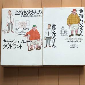 金持ち父さん貧乏父さん ＋金持ち父さんのキャッシュフロー クワドラント 2冊セット 単行本【中古】