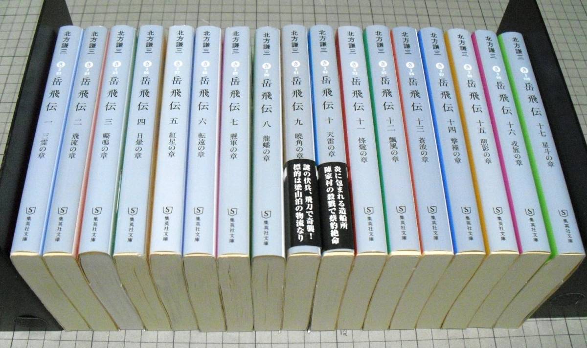 岳飛伝（集英社文庫版）全17巻セット　北方謙三岳飛伝全巻