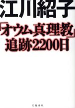 【中古】 単行本「オウム真理教」追跡2200日 /江川紹子(著者) 【中古】☆送料無料・保証付。