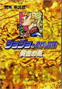 【漫画】【中古】ジョジョの奇妙な冒険(第5部) 黄金の風 文庫版 コミック 30-39巻セット / 荒木飛呂彦 アラキヒロヒ【中古】