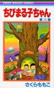 ☆ちびまる子ちゃん 1-17巻 全巻セット さくら ももこセット【中古】