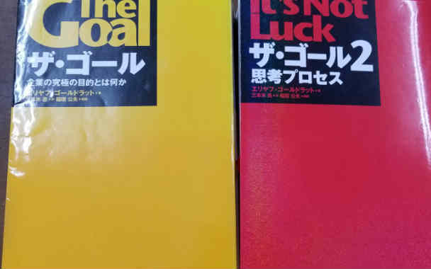  ザ・ゴール — とザ・ゴール 2 の2冊セット／エリヤフゴールドラット(著者),三本木亮(訳者),稲垣公夫(その他) 単行本