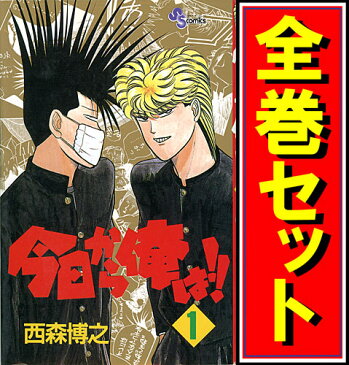 【中古】今日から俺は！　＜1〜38巻完結全巻セット＞　西森博之