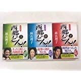☆【中古】西郷どん　三冊セット　単行本　【中古】