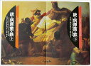 銃・病原菌・鉄 上下巻セット 単行本