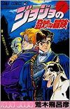 ☆ジョジョの奇妙な冒険全シリーズセット/漫画全巻セット全121巻