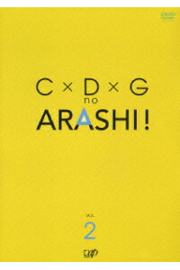 C×D×G no ARASHI！ Vol.2 嵐　あらし　【DVD】【中古】