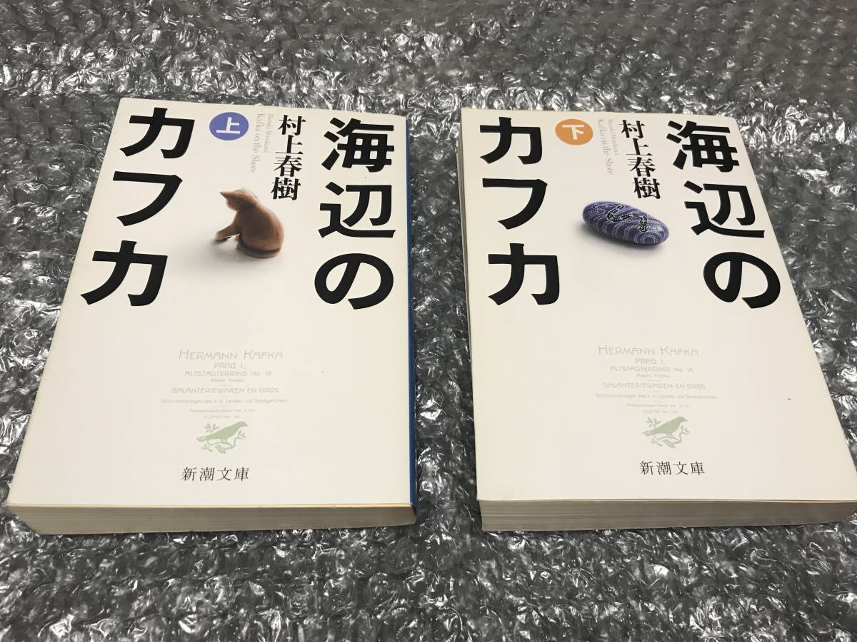【全巻セット】海辺のカフカ/上巻-下巻/完結/村上春樹/文庫【中古】