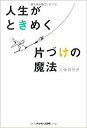 ☆【カバー】概ね良好な状態です。【本体・中身】概ね良好な状態です。書き込み、マーキングはありません。【梱包・発送等】表紙カバー除菌クリーニング仕上げ後、クリアパックに包装し、また個人情報は厳重に管理し、速やかに廃棄します。　　文庫　自己啓発　教養　ビジネス　本　教育　理解　読書 人気　芸能　娯楽　NHK　宿題　文学　掃除　選択　断捨離　　掃除　断捨離 近藤麻理恵　