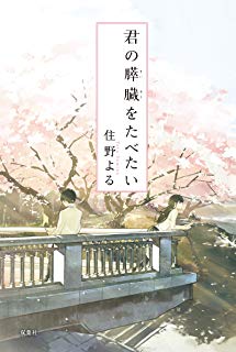 樂天商城 - ☆君の膵臓をたべたい 単行本 住野 よる【中古】