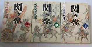 司馬遼太郎 関ヶ原 文庫本 上中下 新潮文庫【中古】