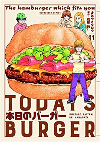 本日のバーガー コミック 1-18巻セット【中古】本日のバーガー全巻セット　才谷ウメタロウ