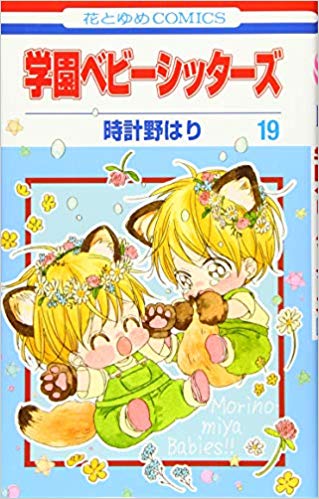 学園ベビーシッターズ 19巻 全巻セット【中古】