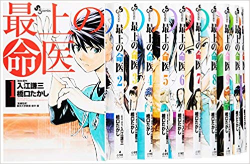 Rakuten - 最上の命医1-11巻 セット全巻セット【中古】