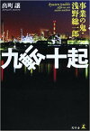 ☆九転十起 事業の鬼・浅野総一郎 単行本