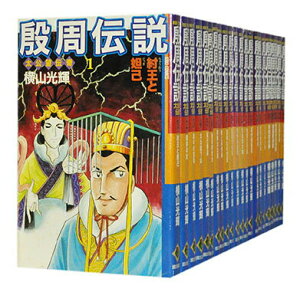 【漫画】【中古】殷周伝説　1〜22巻完結全巻セット横山光輝