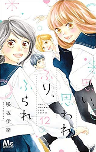 思い、思われ、ふり、ふられコミック 全12巻セット