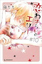【中古】恋わずらいのエリー 1-10巻 セット