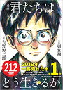 漫画 君たちはどう生きるか 本 単行本 吉野源三郎 ジブリ 吉野 源三郎 ジブリ 宮崎駿【中古】