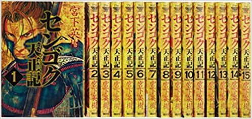 【中古】センゴク天正記 全15巻完結セット